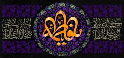 کتیبه ویژه ایام فاطمیه (س) 1501