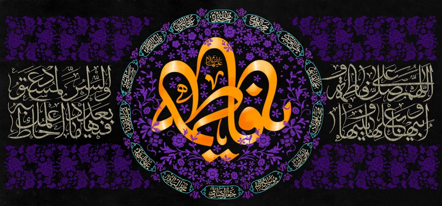 کتیبه ویژه ایام فاطمیه (س) 1501 کتیبه ویژه ایام فاطمیه (س) 1501