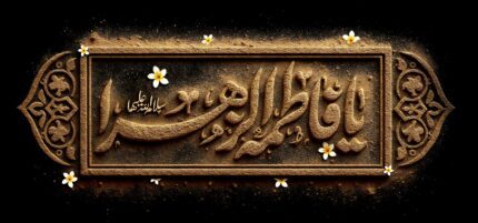کتیبه ویژه ایام فاطمیه (س) 1503