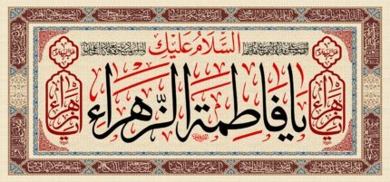 کتیبه ویژه ایام فاطمیه (س) 1504
