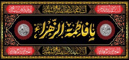 کتیبه ویژه ایام فاطمیه (س) 1505