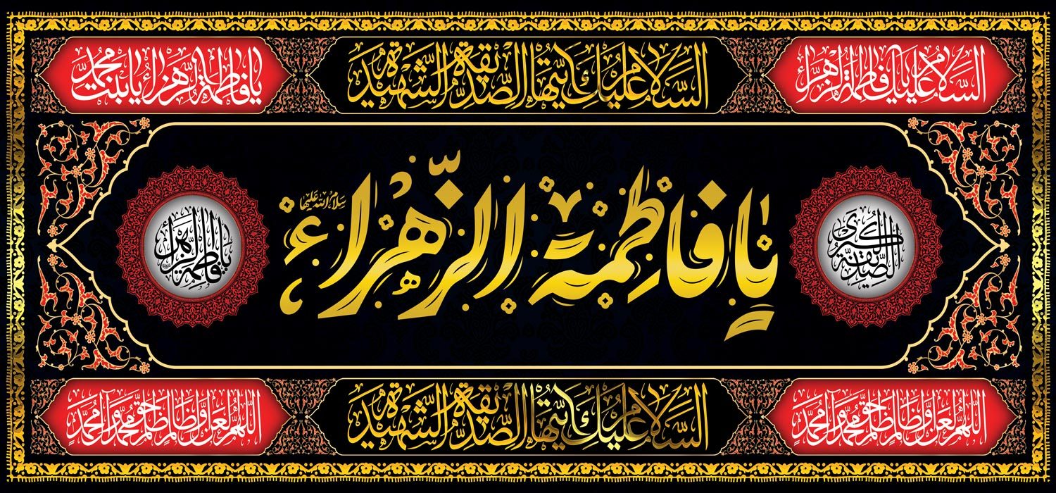 کتیبه ویژه ایام فاطمیه (س) 1505 کتیبه ویژه ایام فاطمیه (س) 1505