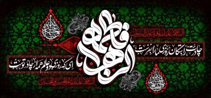 کتیبه ویژه ایام فاطمیه (س) 1506