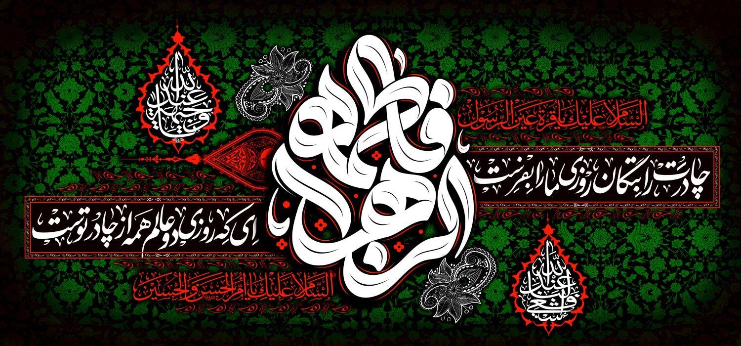 کتیبه ویژه ایام فاطمیه (س) 1506 کتیبه ویژه ایام فاطمیه (س) 1506