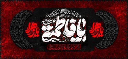 کتیبه ویژه ایام فاطمیه (س) 1507