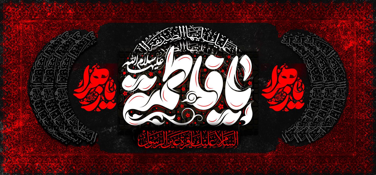 کتیبه ویژه ایام فاطمیه (س) 1507 کتیبه ویژه ایام فاطمیه (س) 1507