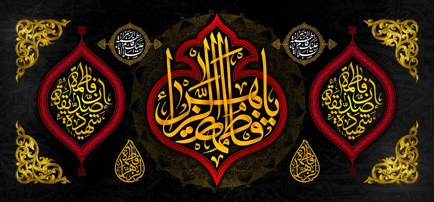 کتیبه ویژه ایام فاطمیه (س) 1508 کتیبه ویژه ایام فاطمیه (س) 1508