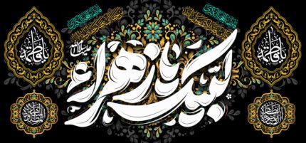 کتیبه ویژه ایام فاطمیه (س) 1509