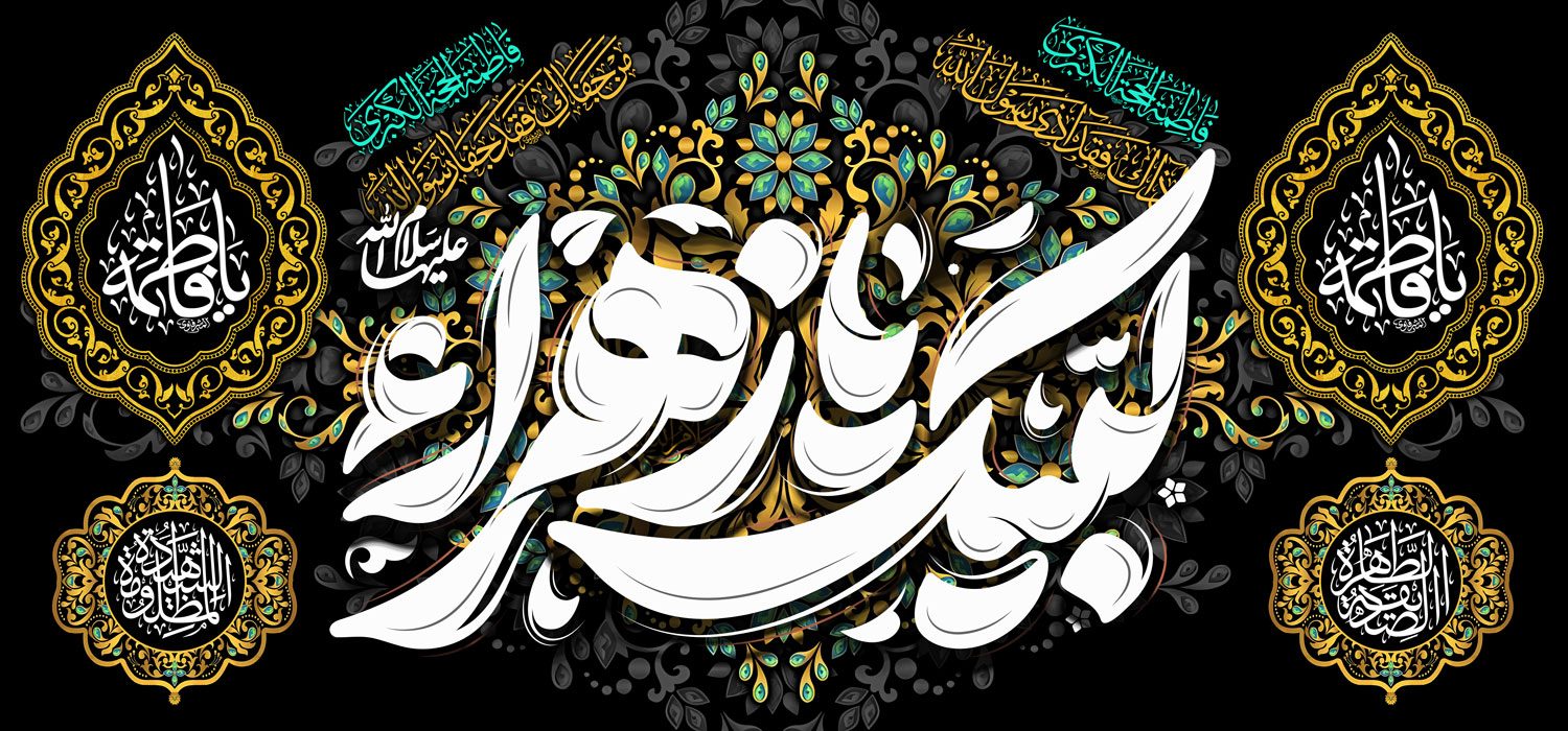کتیبه ویژه ایام فاطمیه (س) 1509 کتیبه ویژه ایام فاطمیه (س) 1509