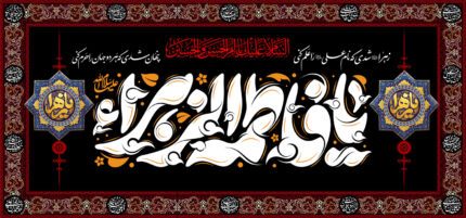 کتیبه ویژه ایام فاطمیه (س) 1510