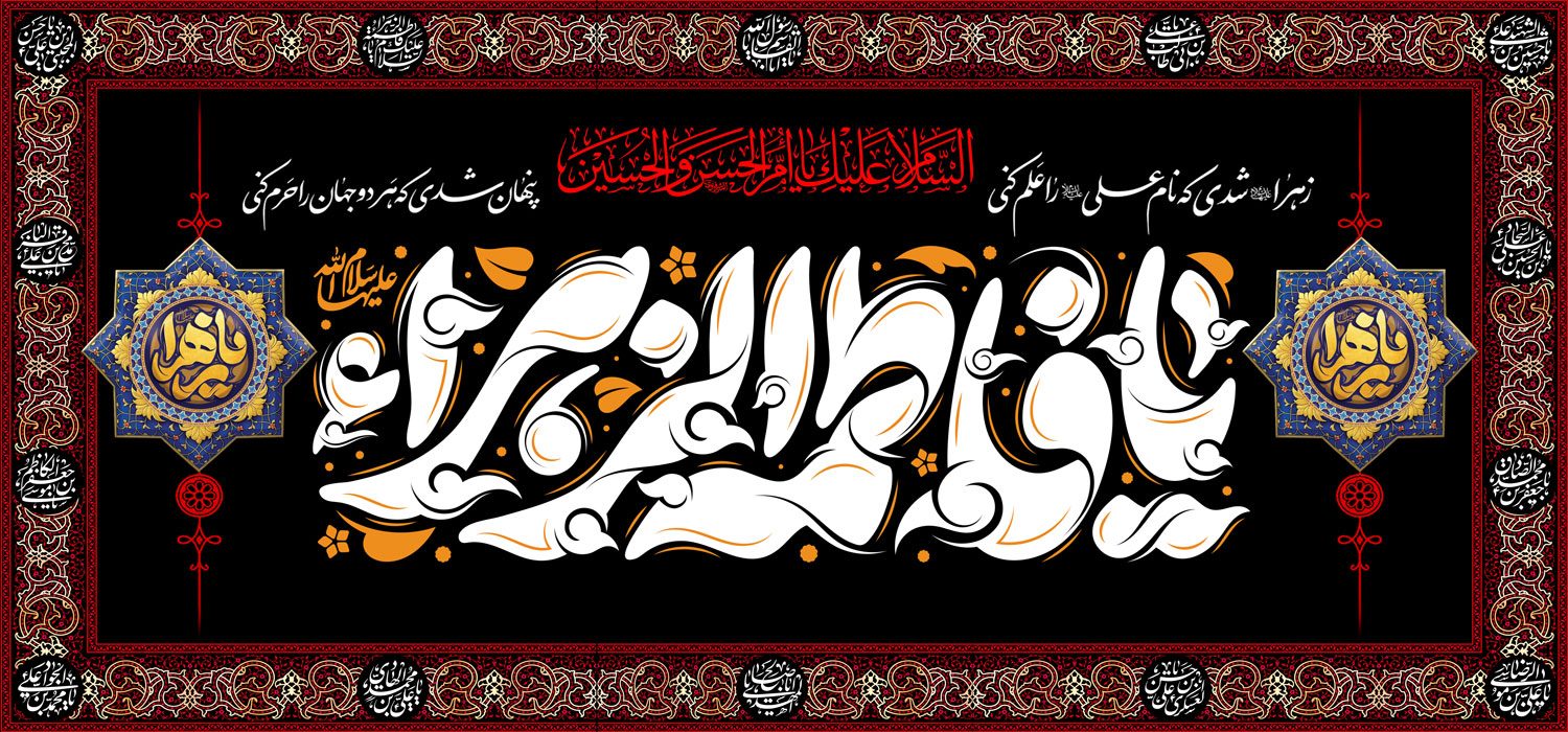 کتیبه ویژه ایام فاطمیه (س) 1510 کتیبه ویژه ایام فاطمیه (س) 1510
