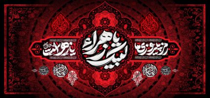 کتیبه ویژه ایام فاطمیه (س) 1511