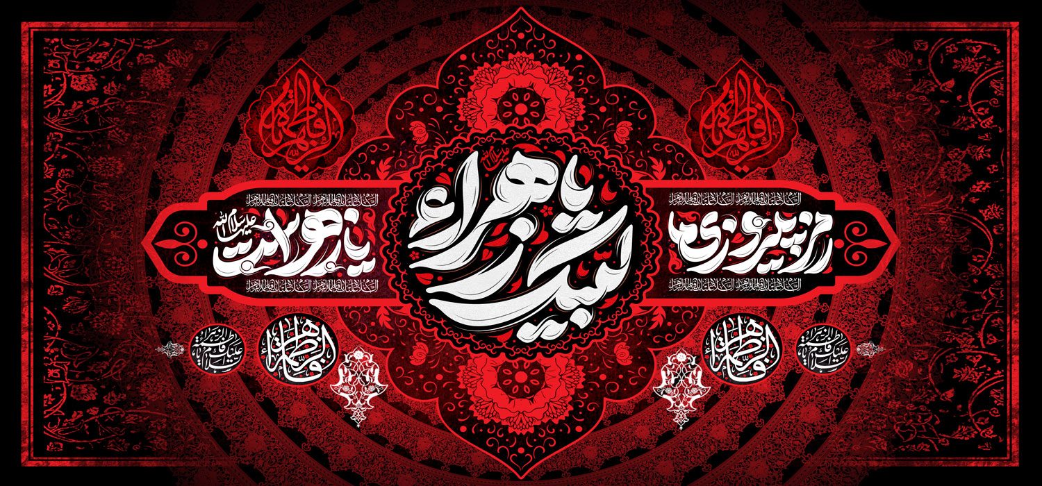 کتیبه ویژه ایام فاطمیه (س) 1511 کتیبه ویژه ایام فاطمیه (س) 1511