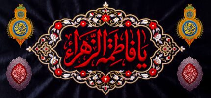 کتیبه ویژه ایام فاطمیه (س) 1513