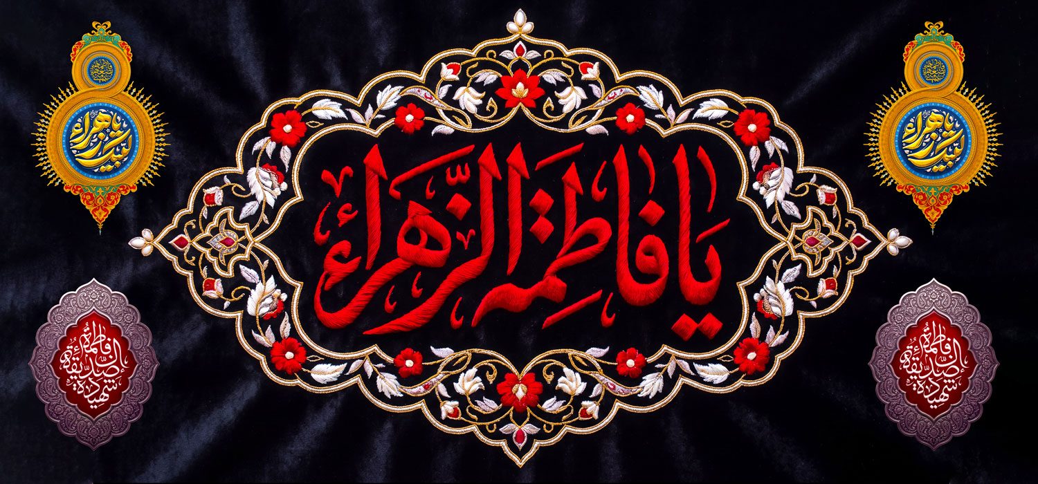 کتیبه ویژه ایام فاطمیه (س) 1513 کتیبه ویژه ایام فاطمیه (س) 1513