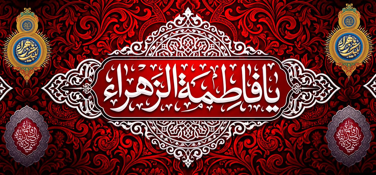کتیبه ویژه ایام فاطمیه (س) 1514 کتیبه ویژه ایام فاطمیه (س) 1514