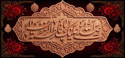کتیبه ویژه ایام فاطمیه (س) 1515
