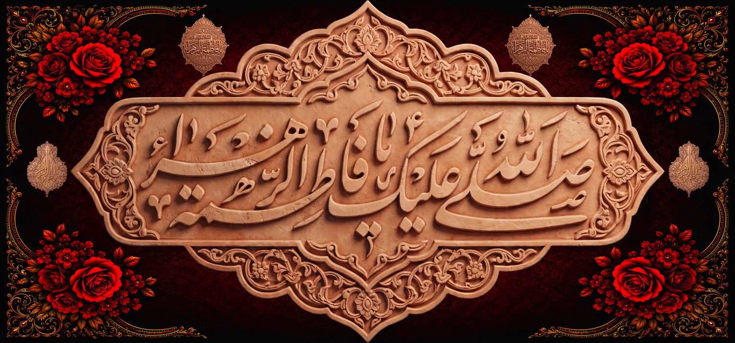 کتیبه ویژه ایام فاطمیه (س) 1515 کتیبه ویژه ایام فاطمیه (س) 1515