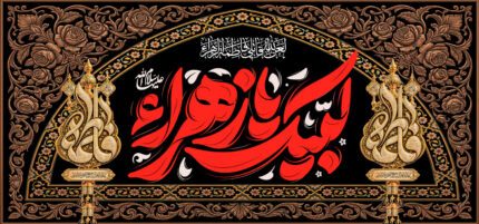 کتیبه ویژه ایام فاطمیه (س) 1516