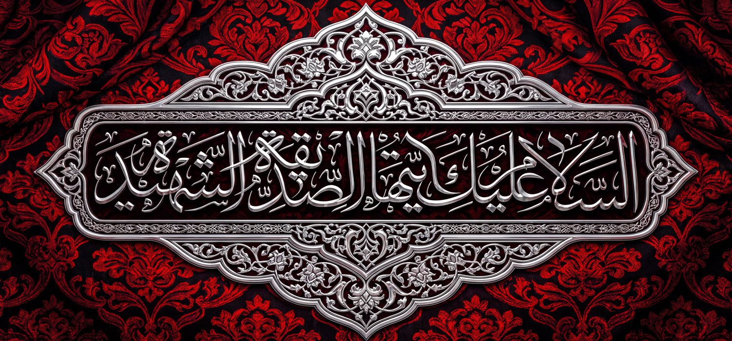 کتیبه ویژه ایام فاطمیه (س) 1517 کتیبه ویژه ایام فاطمیه (س) 1517