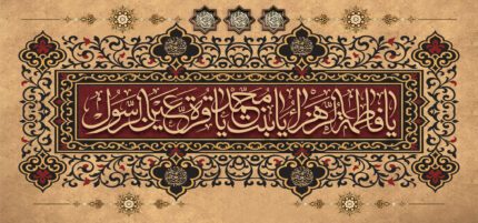 کتیبه ویژه ایام فاطمیه (س) 1519