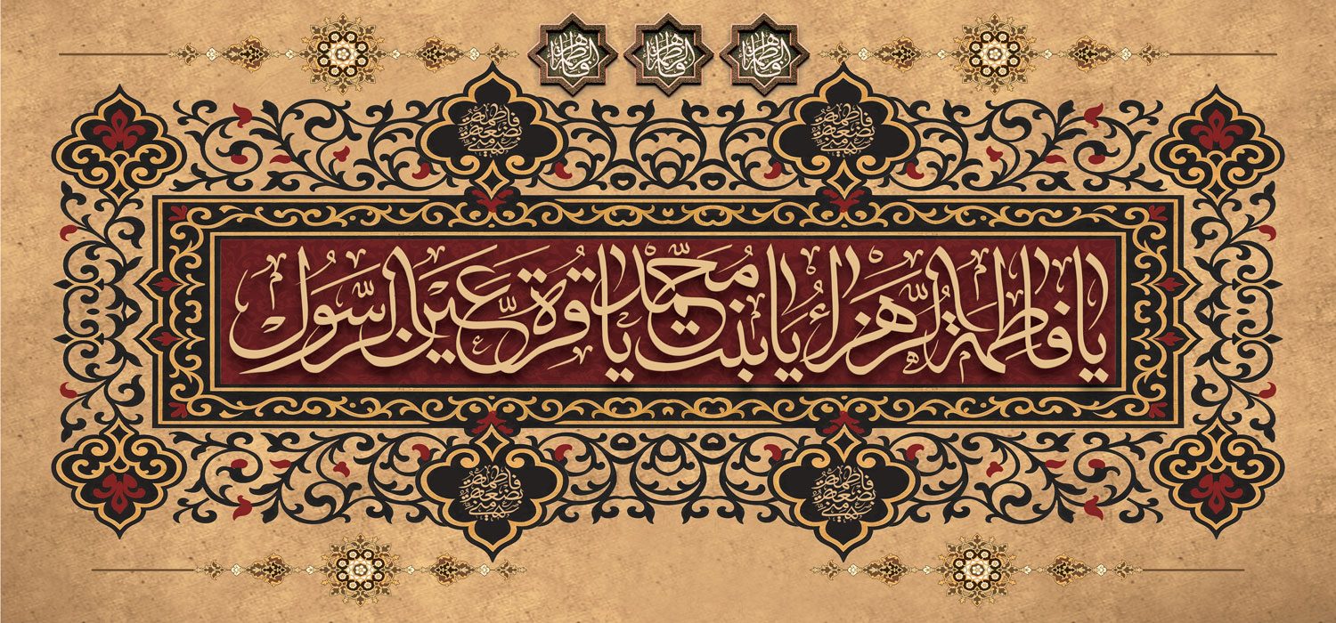 کتیبه ویژه ایام فاطمیه (س) 1519 کتیبه ویژه ایام فاطمیه (س) 1519