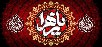 کتیبه ویژه ایام فاطمیه (س) 1520