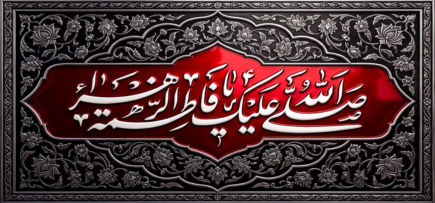 کتیبه ویژه ایام فاطمیه (س) 1522 کتیبه ویژه ایام فاطمیه (س) 1522
