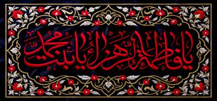 کتیبه ویژه ایام فاطمیه (س) 1524
