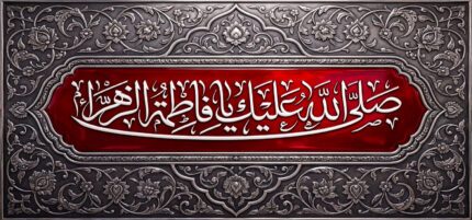 کتیبه ویژه ایام فاطمیه (س) 1525