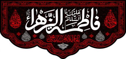 کتیبه ویژه ایام فاطمیه (س) 1527
