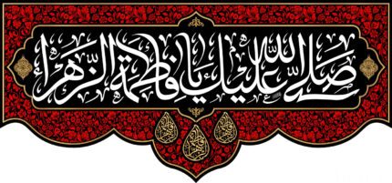 کتیبه ویژه ایام فاطمیه (س) 1528