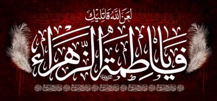 کتیبه ویژه ایام فاطمیه (س) 1529