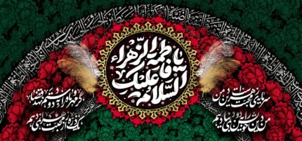 کتیبه ویژه ایام فاطمیه (س) 1530