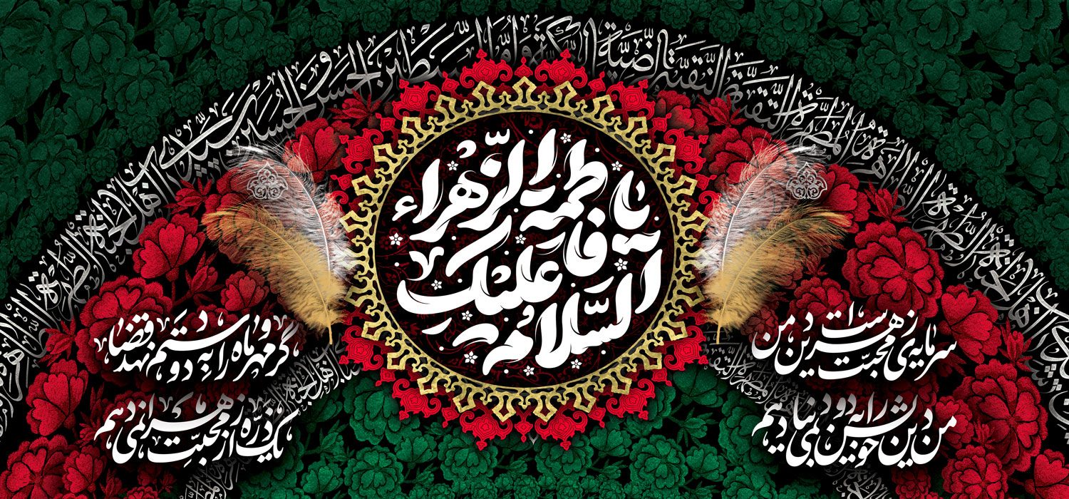 کتیبه ویژه ایام فاطمیه (س) 1530 کتیبه ویژه ایام فاطمیه (س) 1530