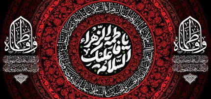 کتیبه ویژه ایام فاطمیه (س) 1531