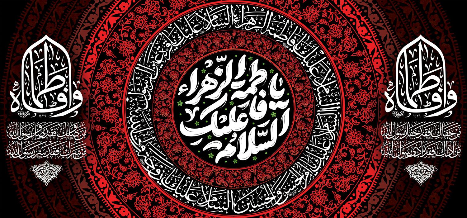 کتیبه ویژه ایام فاطمیه (س) 1531 کتیبه ویژه ایام فاطمیه (س) 1531