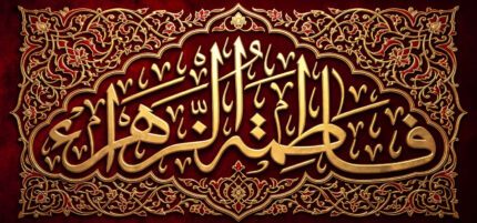 کتیبه ویژه ایام فاطمیه (س) 1533