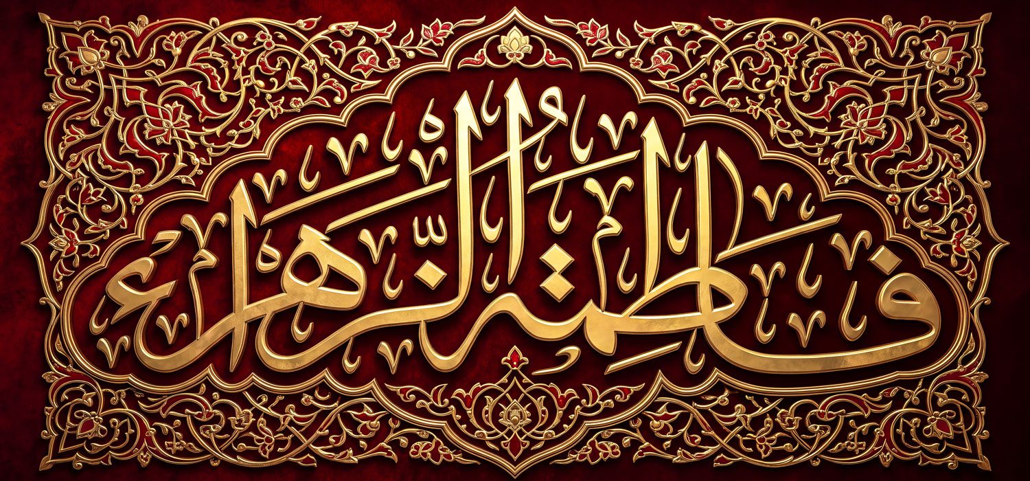کتیبه ویژه ایام فاطمیه (س) 1533 کتیبه ویژه ایام فاطمیه (س) 1533