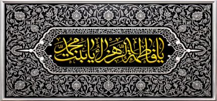 کتیبه ویژه ایام فاطمیه (س) 1534