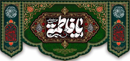 کتیبه ویژه ایام فاطمیه (س) 1536