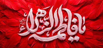 کتیبه ویژه ایام فاطمه 1537