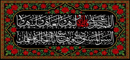 کتیبه ویژه ایام فاطمه 1540