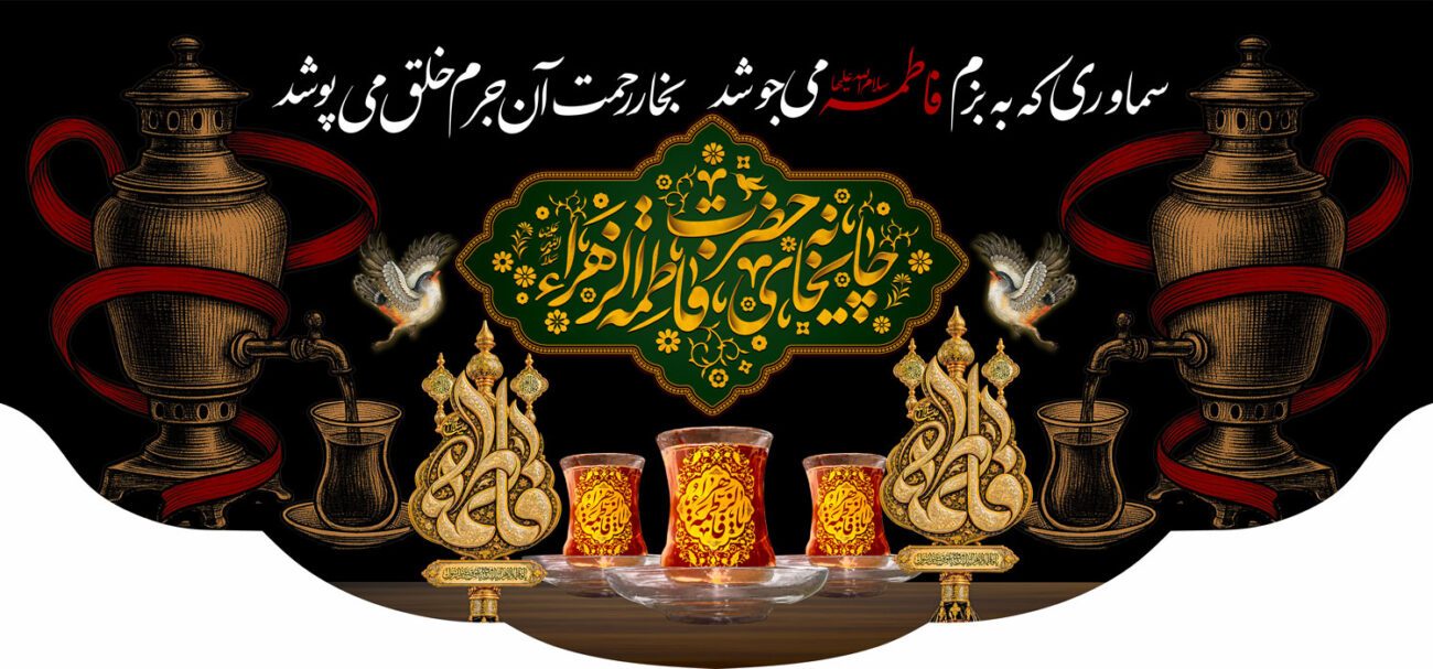 کتیبه ویژه ایام فاطمه 1542