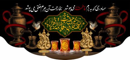 کتیبه ویژه ایام فاطمه 1542