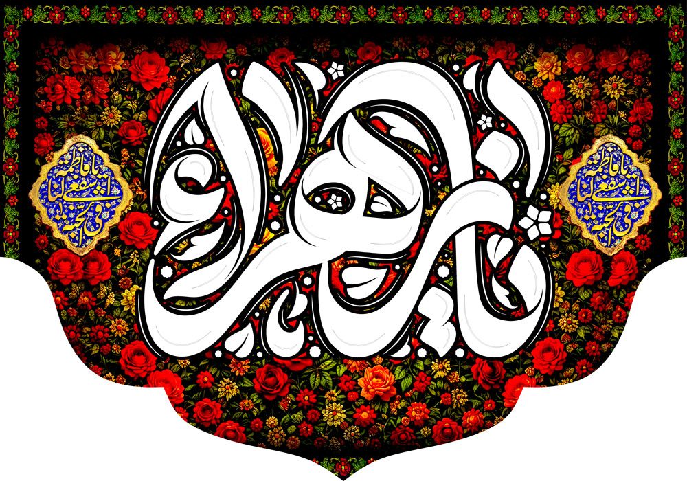 کتیبه ویژه ایام فاطمیه (س) 1543