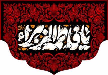 کتیبه ویژه ایام فاطمیه (س) 1544