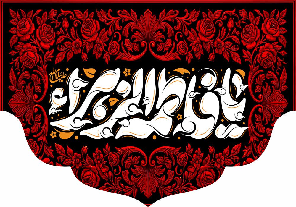 کتیبه ویژه ایام فاطمیه (س) 1544