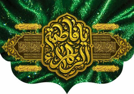 کتیبه ویژه ایام فاطمیه (س) 1546