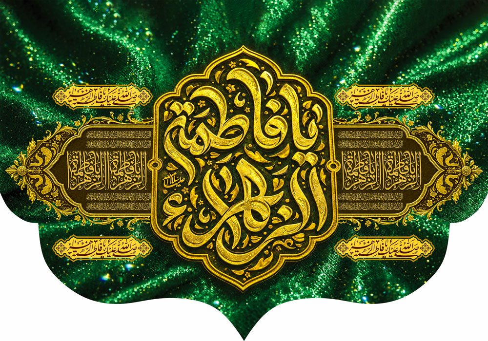 کتیبه ویژه ایام فاطمیه (س) 1546